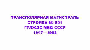 Сталинская железная дорога