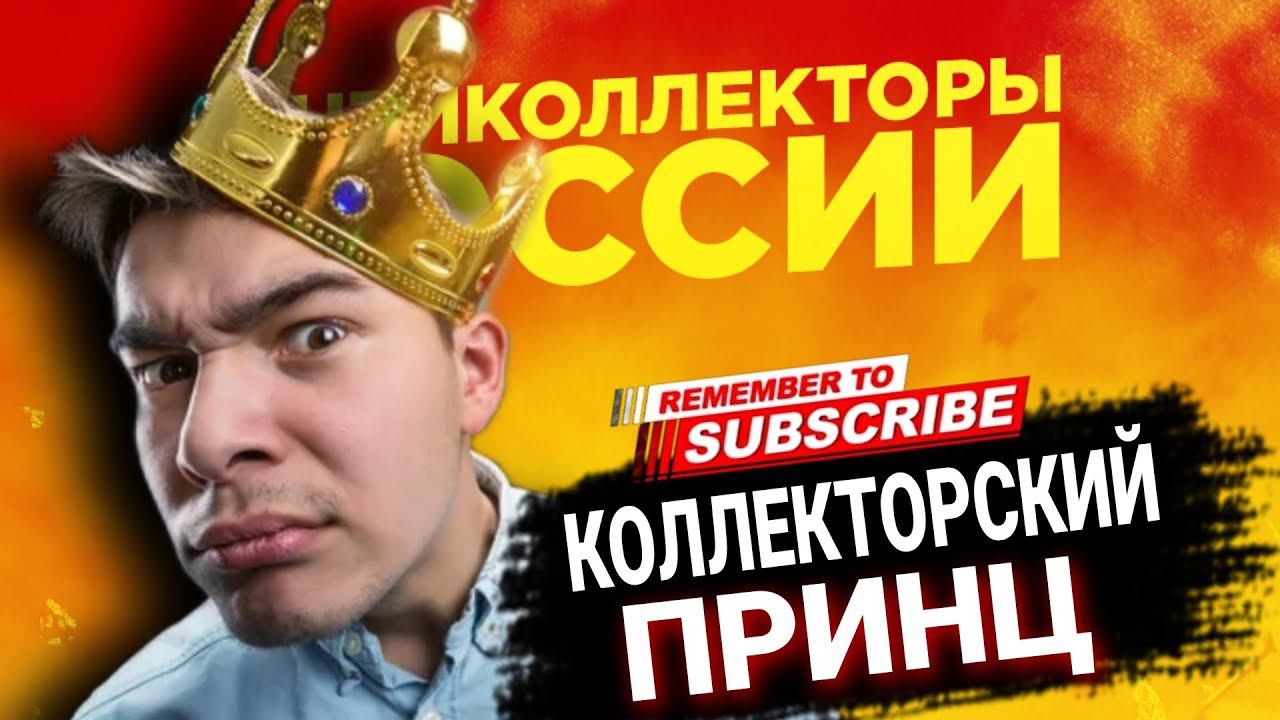 Коллекторский ПРИНЦ #коллекторы #антиколлекторы #микрозаймы #мфо смотреть онлайн