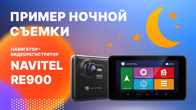 Комбо NAVITEL RE900 FULL HD, ночная съемка.mp4 смотреть онлайн
