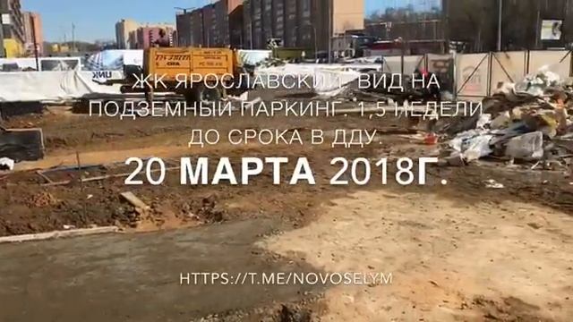 20 марта - 1,5 недели до окончания срока сдачи ЖК Ярославский 38 по ДДУ смотреть онлайн