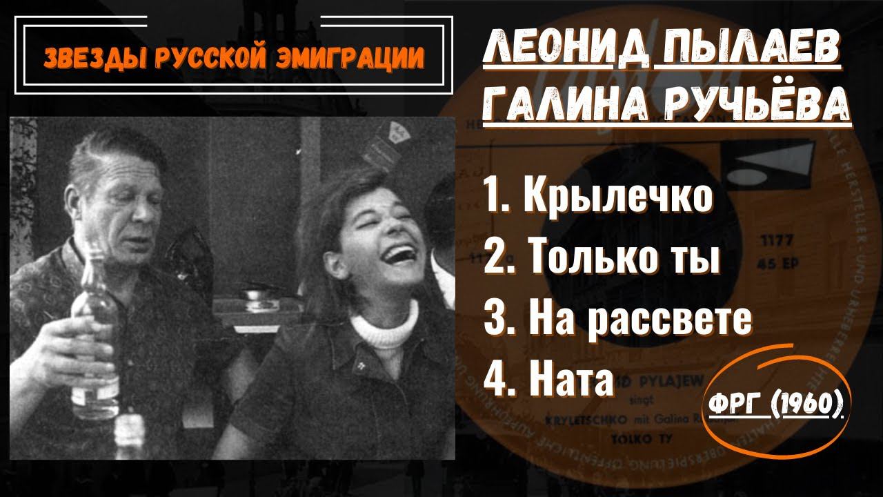 ЛЕОНИД ПЫЛАЕВ и ГАЛИНА РУЧЬЕВА. Эмигрантские песни. ФРГ, 1960. смотреть онлайн