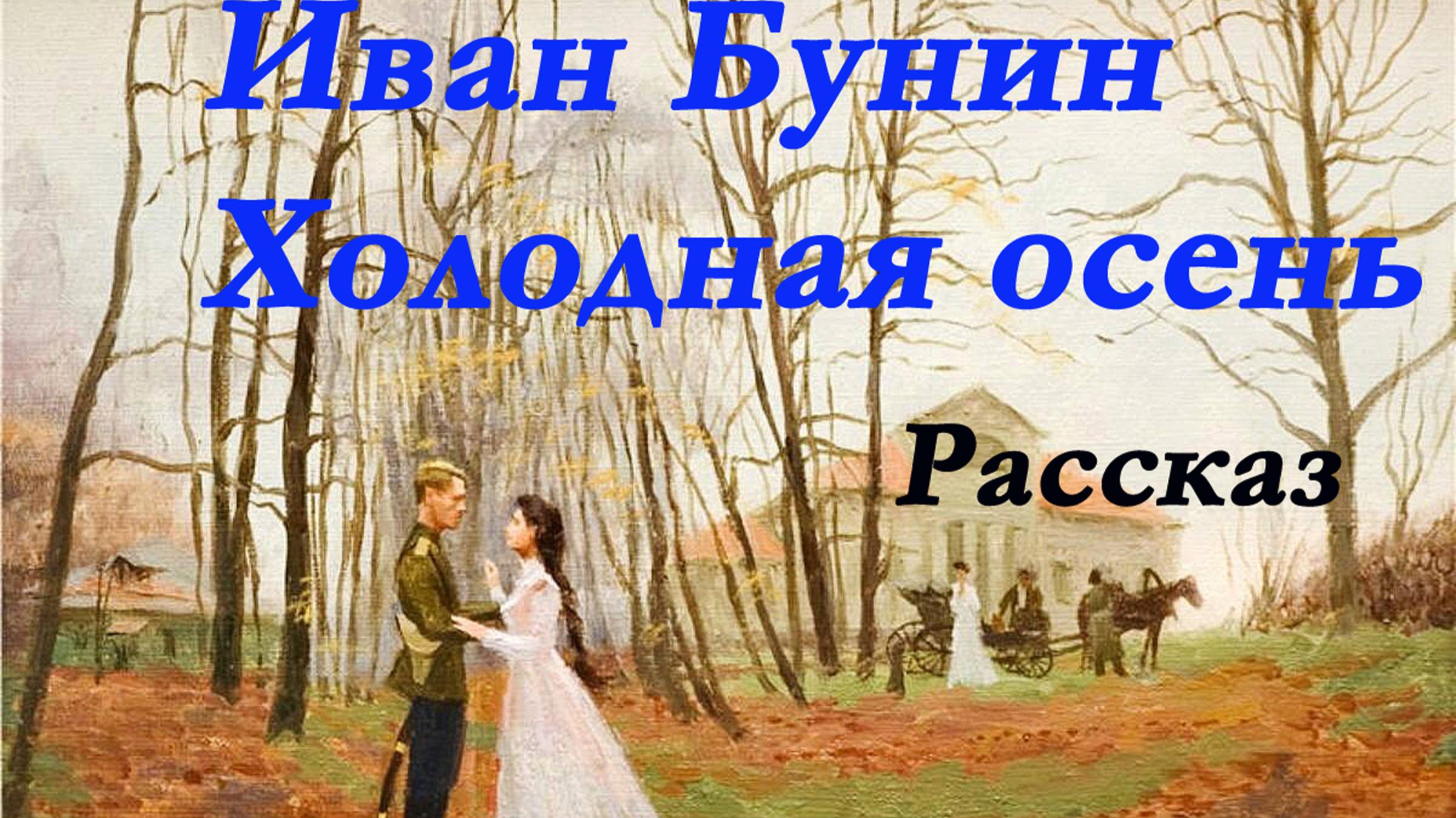 Иван Бунин - Холодная осень. Рассказ из цикла "Темные аллеи" смотреть онлайн