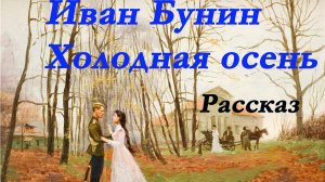 Иван Бунин - Холодная осень. Рассказ из цикла "Темные аллеи"