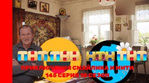Приключения Смайлика и Мити Зачем нужна Тигра? 145 серия 10 сезон Прям новый сезон!!!!