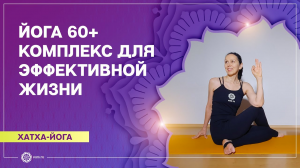 ЙОГА для пожилых 50+ (60+). Упражнения для эффективной жизни. Елена Гаврилова