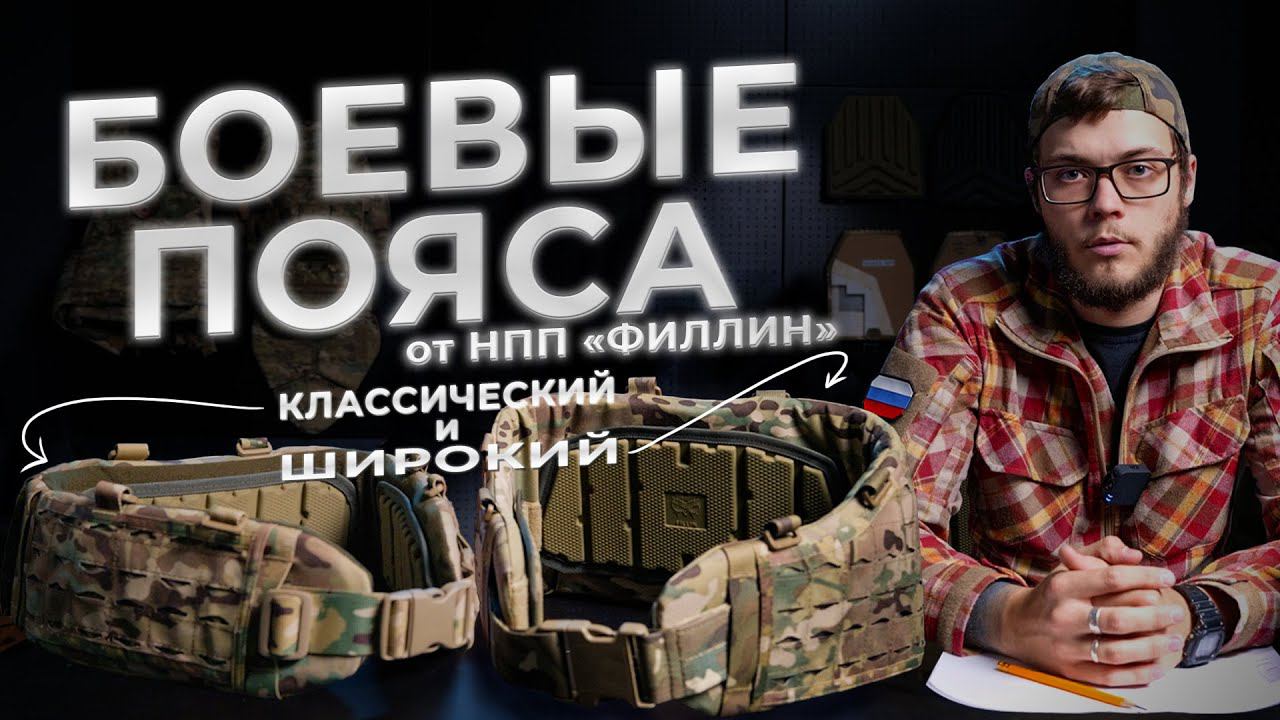 Боевые пояса от НПП «ФИЛЛИН» смотреть онлайн