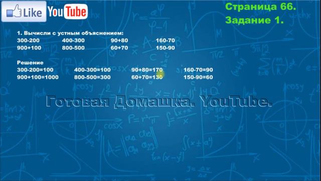 Страница 66, Задание 1, (Моро), Математика, 3й класс, Часть 2 смотреть онлайн