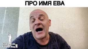 ПРО ИМЯ ЕВА