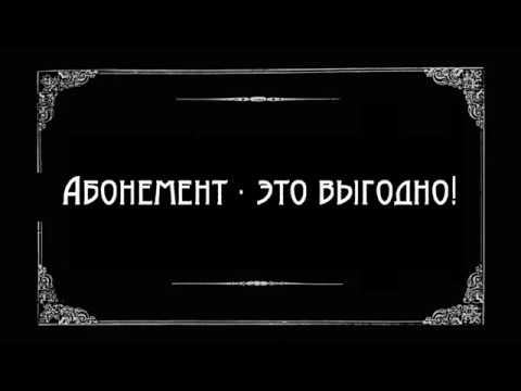 Абонемент в Белгородскую филармонию. Часть II смотреть онлайн