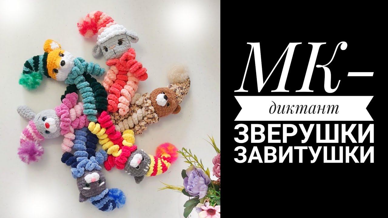 МК-диктант Зверушки Завитушки смотреть онлайн