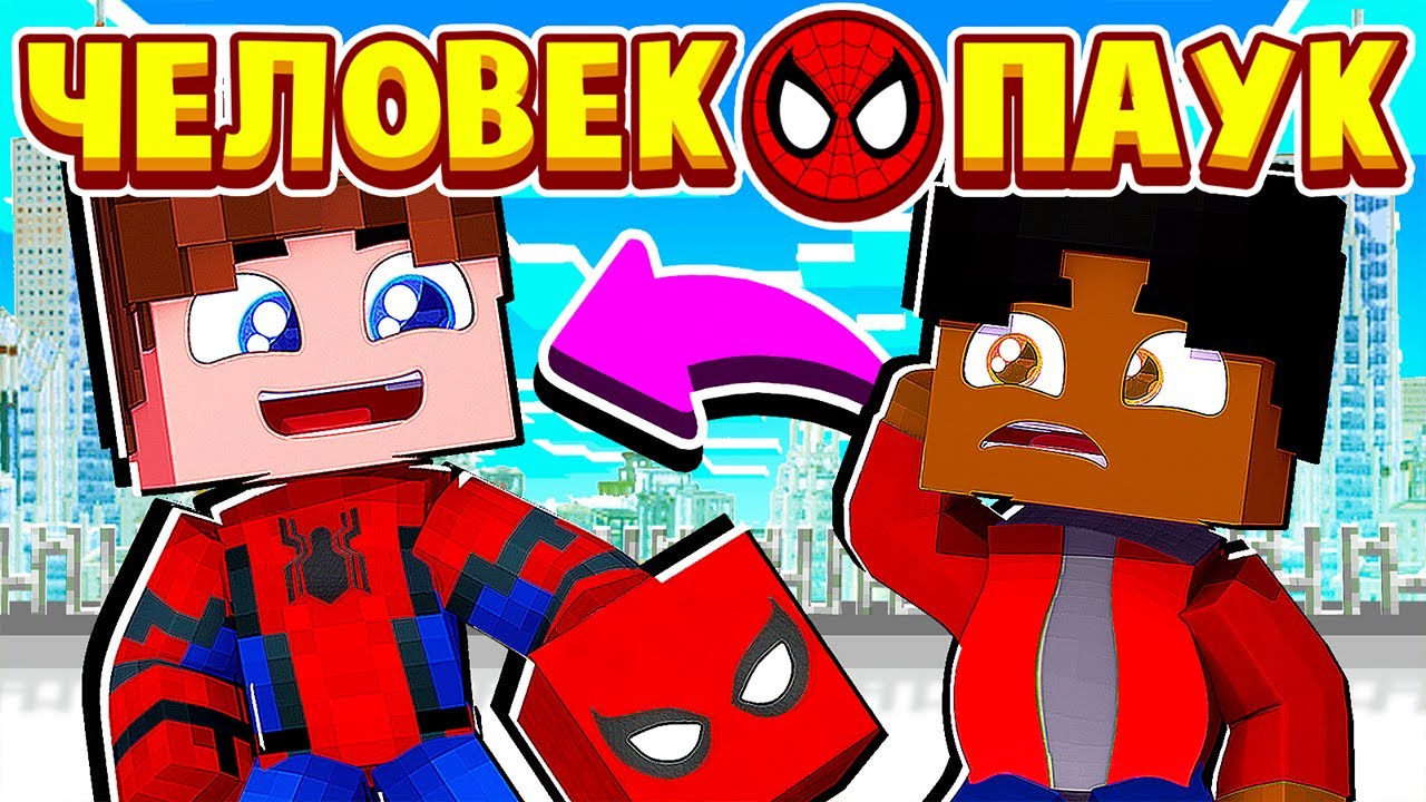 МОЙ ДРУГ УЗНАЛ МОЙ СЕКРЕТ! ЧЕЛОВЕК ПАУК в МАЙНКРАФТ #9 (мультик сериал) смотреть онлайн