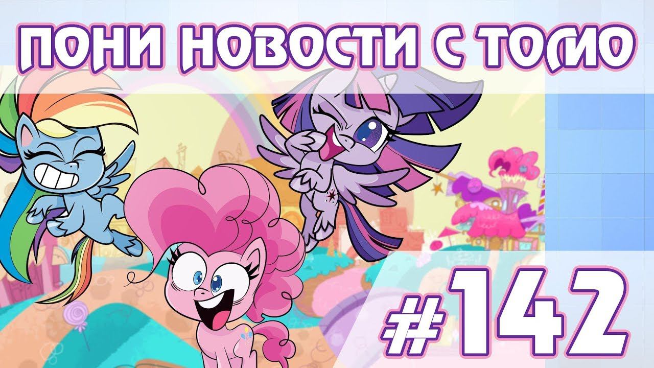 Pony Life - ПОНИ НОВОСТИ с Томо - выпуск 142 смотреть онлайн