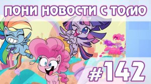 Pony Life - ПОНИ НОВОСТИ с Томо - выпуск 142