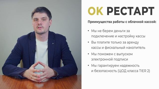 Облачная касса ОК Рестарт для интернет-магазина в АСЦ Смарт ККТ.
