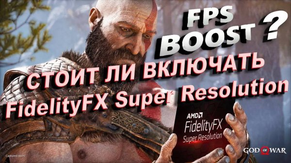 КАК РАБОТАЕТ FidelityFX Super Resolution В God of War И ПОВЫШАЕТ ЛИ ОНА ФПС