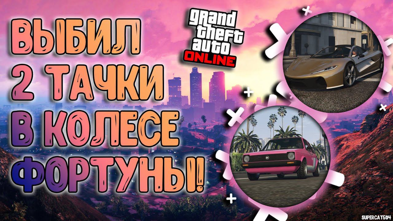 Получил две машины в Колесе фортуны в GTA:ONLINE  #6 II SUPERCAT