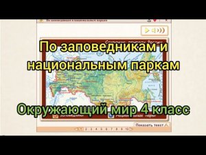 По заповедникам и национальным паркам