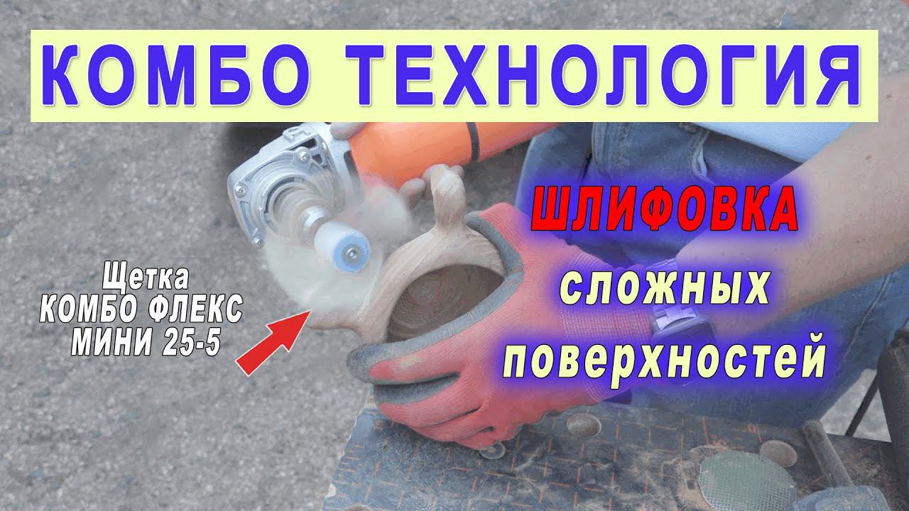 Как шлифовать сложные поверхности деревянной посуды? Щетка Комбо Флекс Мини 25-5, абразив Де-теро смотреть онлайн