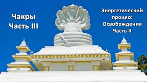 Энергетический процесс Освобождения. Часть II