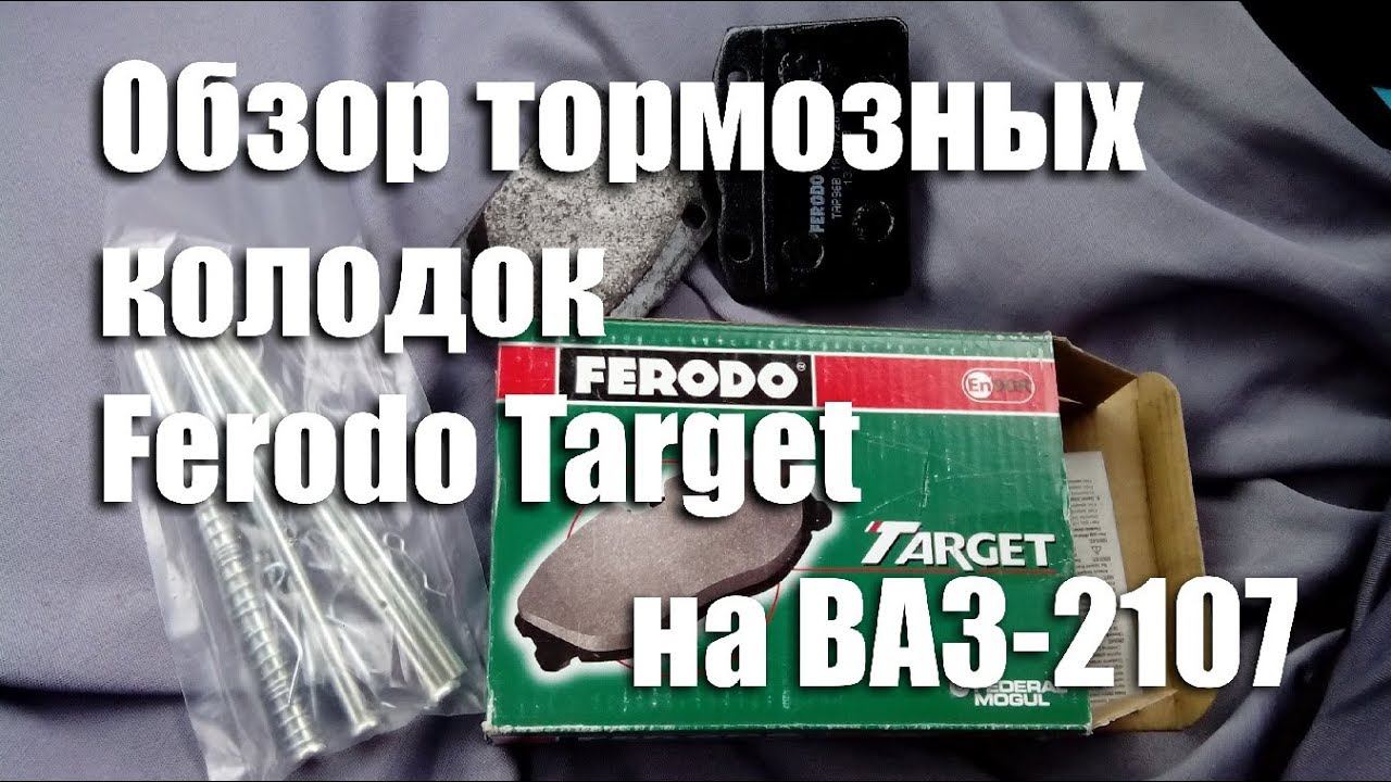 Обзор тормозных колодок Ferodo Target на ВАЗ-2107 смотреть онлайн