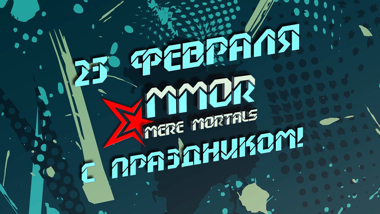 Праздничный стрим 23 февраля (Tanks Blitz) смотреть онлайн