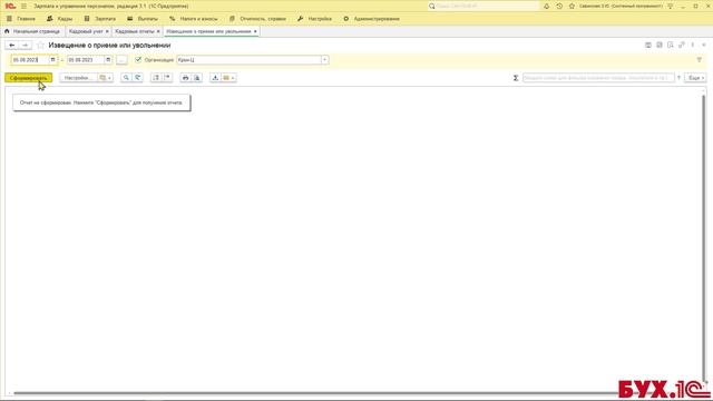 Как оформить извещение о приеме и увольнении для военкомата в 1С:ЗУП, ред.3 смотреть онлайн