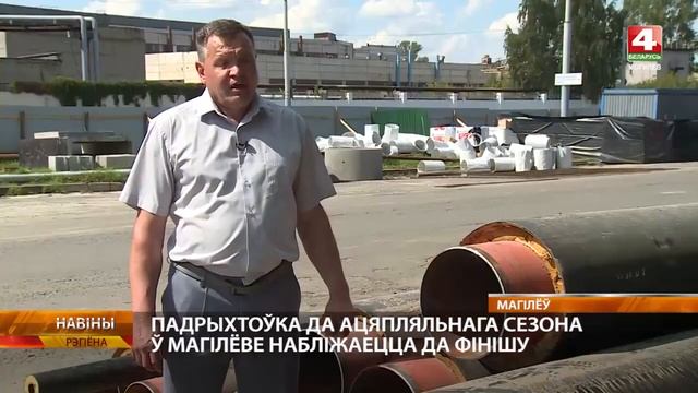 Подготовка теплосетей к осенней зимнему сезону в Могилеве приближается к финишу смотреть онлайн