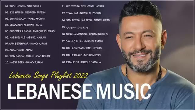 New Lebanese Songs 2022 - Best Lebanese Music 2022 - اغاني لبنانية 2022 смотреть онлайн