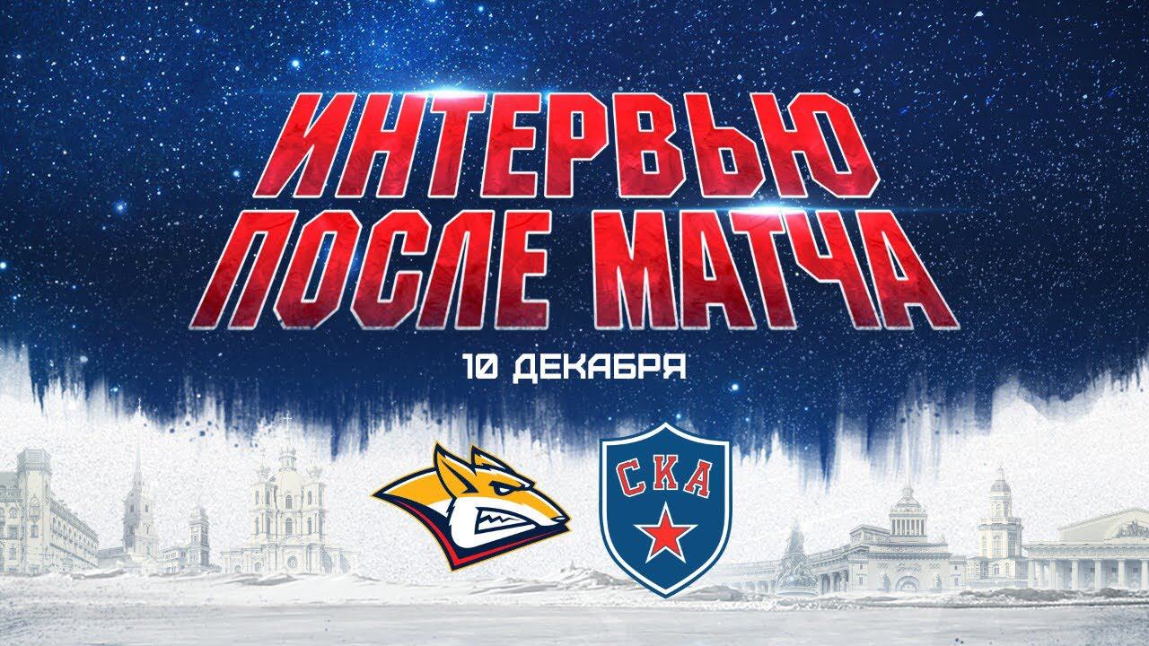 "Металлург" Мг - СКА. Интервью после матча смотреть онлайн