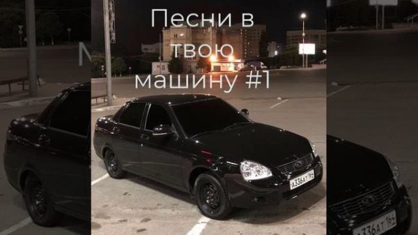 Опер песни в твою машину #1