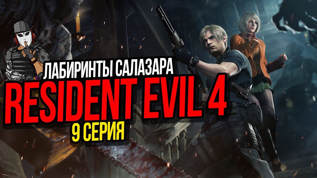 ЛАБИРИНТЫ САЛАЗАРА►RESIDENT EVIL 4 REMAKE ПРОХОЖДЕНИЕ►9 СЕРИЯ►9 ГЛАВА