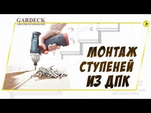 Монтаж ступеней из древесно-полимерного композита «ДПК». Полное видео.