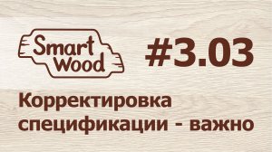 Раздел 3 Урок №3. Корректировка вывода спецификации.
