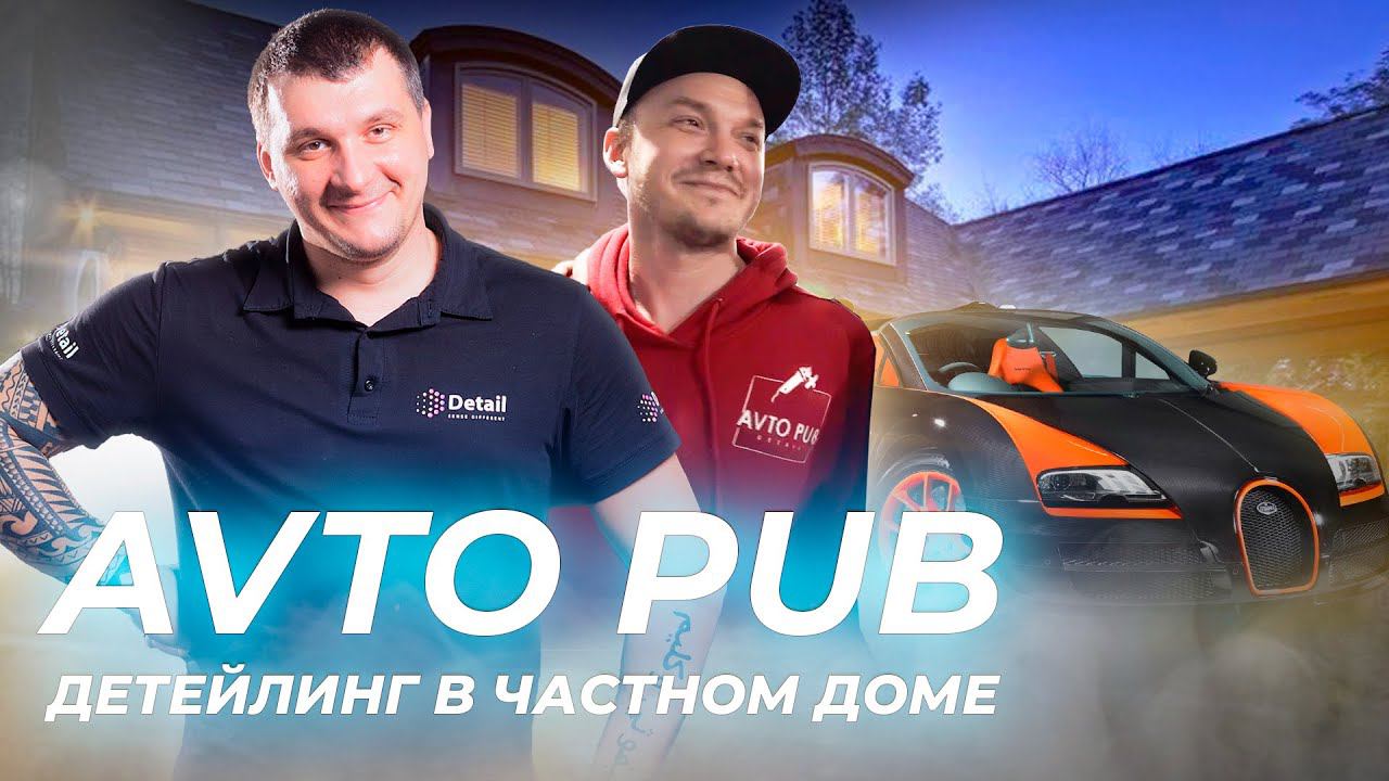 ДЕТЕЙЛИНГ В ЧАСНОМ ДОМЕ, КАКОЙ ОН? | AVTO PUB DETAILING смотреть онлайн