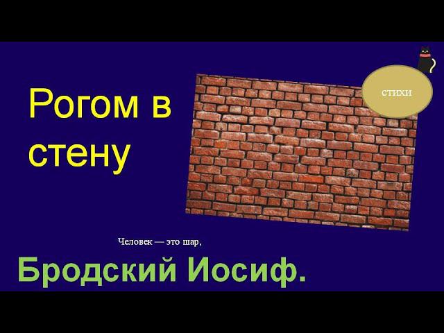Бродский Иосиф. Письма к стене. смотреть онлайн