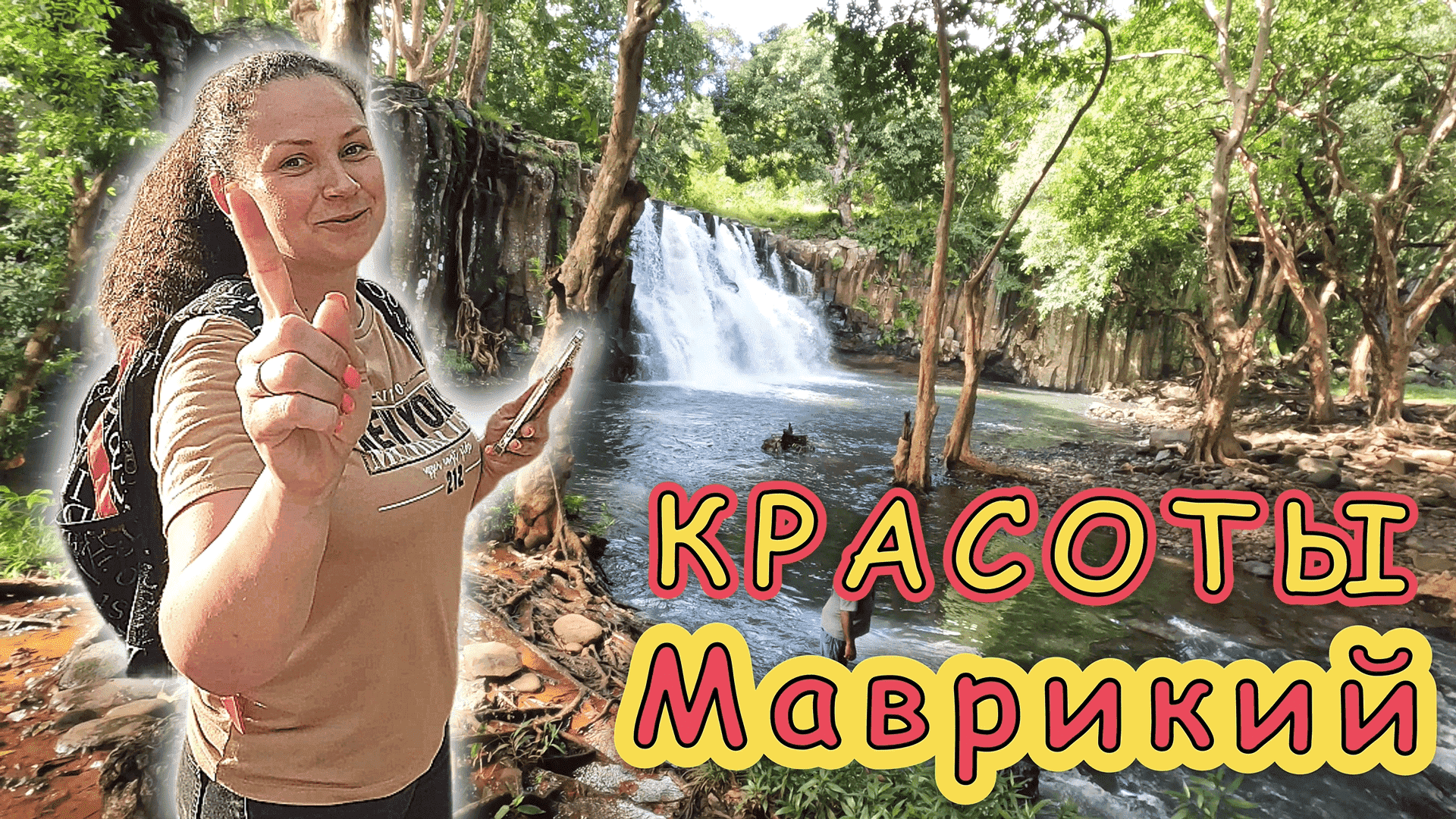 МАВРИКИЙ✔ Красивые ПЛЯЖИ, ВОДОПАДЫ и крутая ПРИРОДА!!! смотреть онлайн