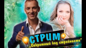 Стрим 'Секретный код стройности'//Аюрведа//Похудение//Лишний вес//Герасьянов Леонид