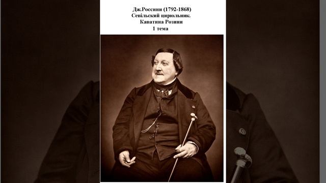 ф Дж Россини Севільский цирюльник Каватина Розини — 1 розділ смотреть онлайн