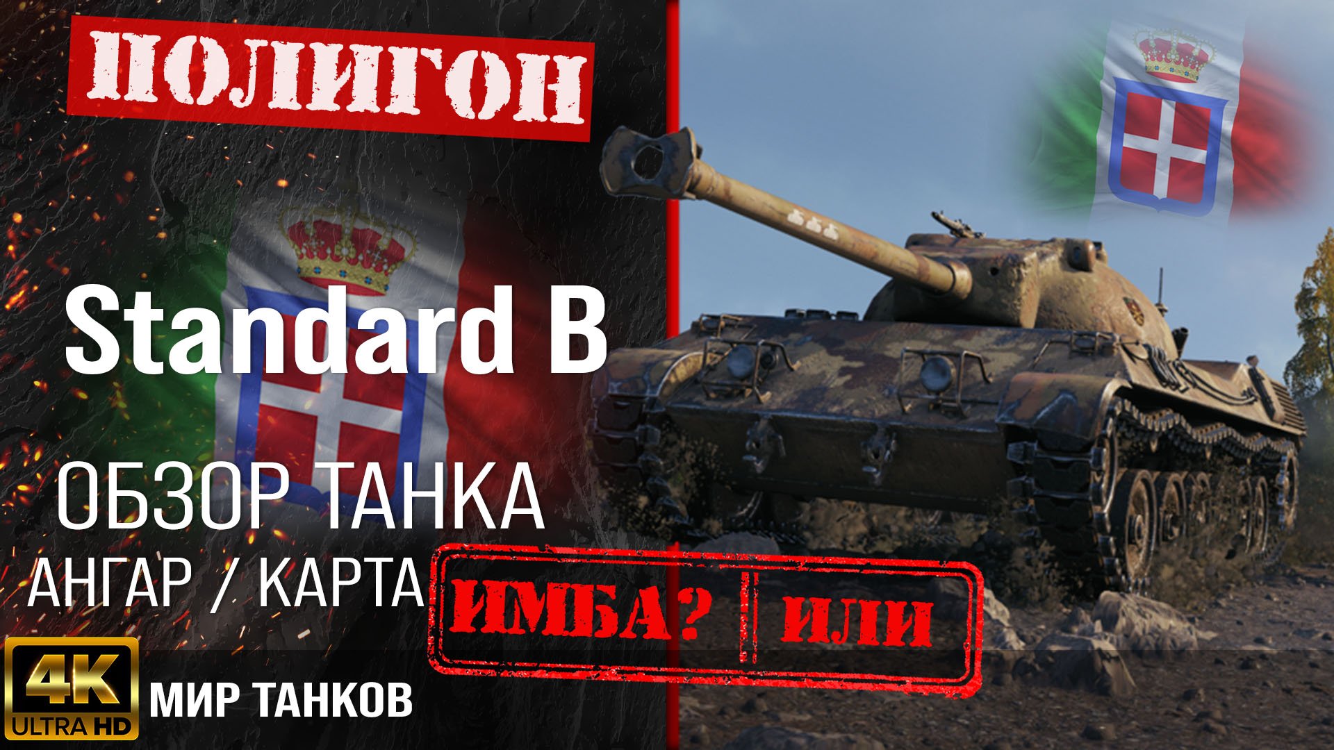 Обзор Standard B, гайд средний танк Италии | бронирование Standard B оборудование | Стандарт Б перки