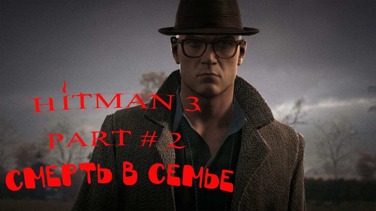 HITMAN 3 Part # 2 Смерть в семье
