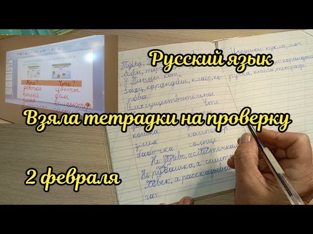 Взяла тетрадки по русскому языку на проверку смотреть онлайн