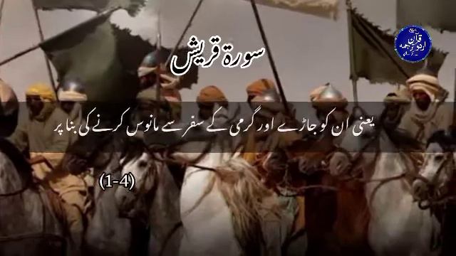 Surah Quraish || 106 || Only Quran translation смотреть онлайн