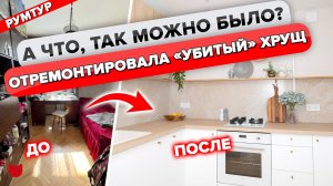 ?ЗАРАБОТАЛА 3млн на ремонте ХРУЩЕВКИ! КАК?! КУХНЯ 6 кв.м. Обзор двухкомнатной квартиры. Рум тур