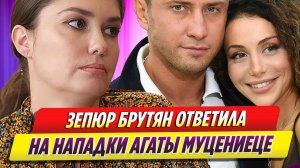 Зепюр Брутян достойно ответила на нападки Агаты Муцениеце