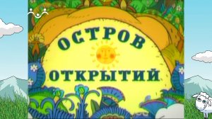 Остров открытий. Отроки в печи