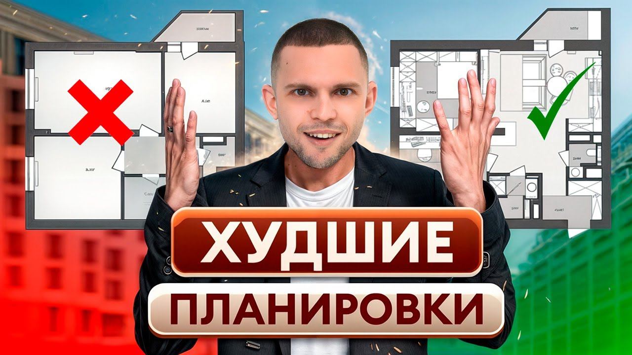 ЛУЧШИЕ и ХУДШИЕ планировки квартир! / Как выбрать планировку и НЕ ПРОГАДАТЬ? смотреть онлайн