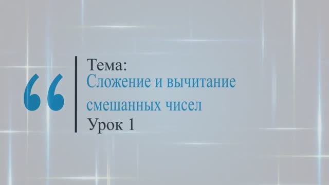 Сложение и вычитание смешанных чисел. Урок 1. 5 класс. Виленкин. смотреть онлайн