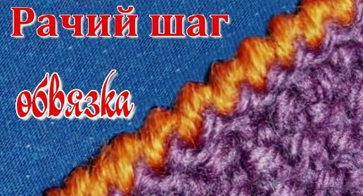 Обвязка края // Рачий шаг // для начинающих. смотреть онлайн