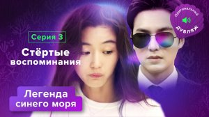 Легенда синего моря, 3 серия | СТЕРТЫЕ ВОСПОМИНАНИЯ