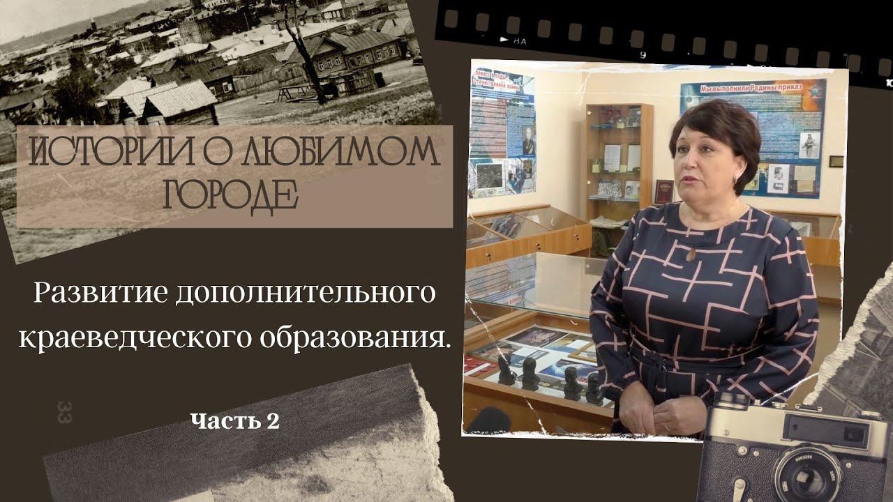 Развитие дополнительного краеведческого образования. Часть 2. смотреть онлайн